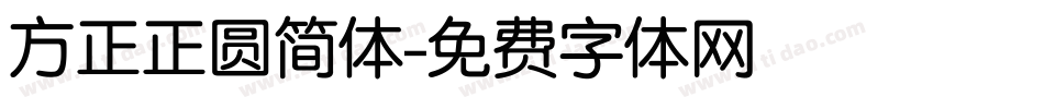 方正正圆简体字体转换