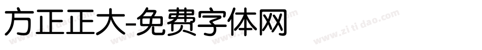 方正正大字体转换