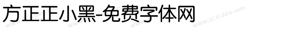 方正正小黑字体转换