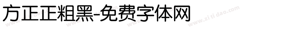 方正正粗黑字体转换