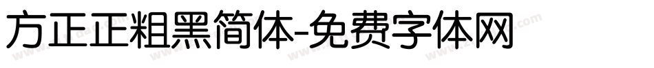 方正正粗黑简体字体转换