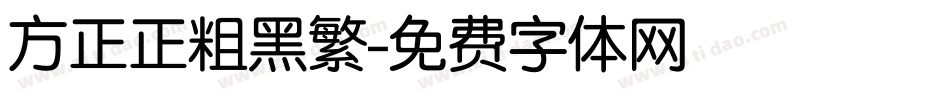 方正正粗黑繁字体转换