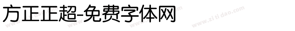 方正正超字体转换