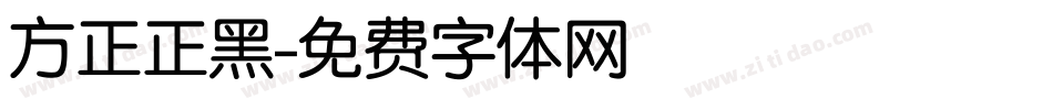 方正正黑字体转换