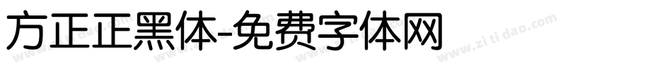 方正正黑体字体转换