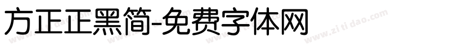 方正正黑简字体转换