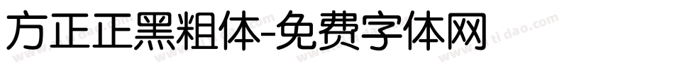 方正正黑粗体字体转换