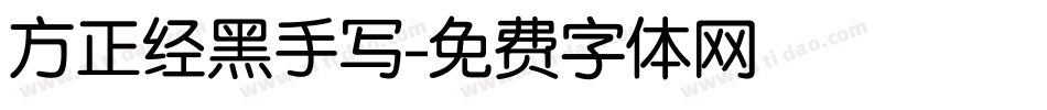 方正经黑手写字体转换