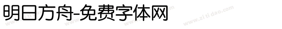 明日方舟字体转换