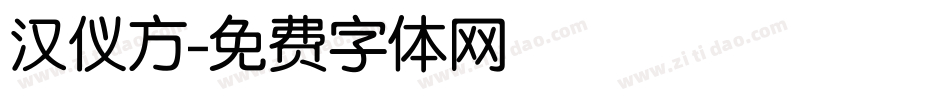 汉仪方字体转换