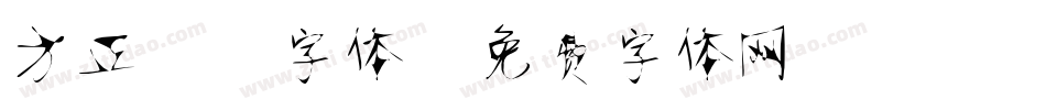 方正静蕾字体字体转换