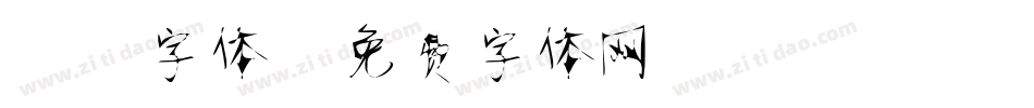 静蕾字体字体转换