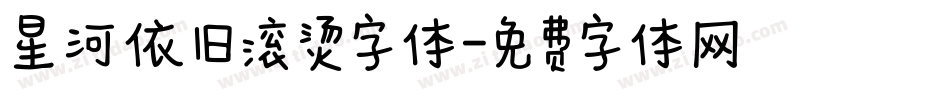 星河依旧滚烫字体字体转换