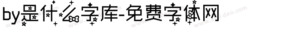 by是什么字库字体转换