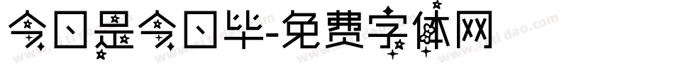 今日是今日毕字体转换