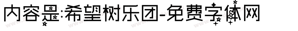 内容是:希望树乐团字体转换