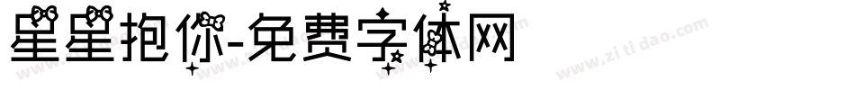 星星抱你字体转换