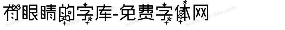 有眼睛的字库字体转换