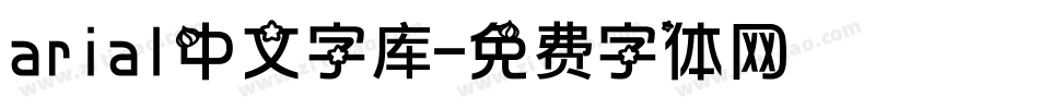 arial中文字库字体转换