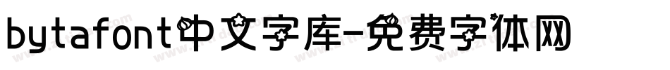 bytafont中文字库字体转换