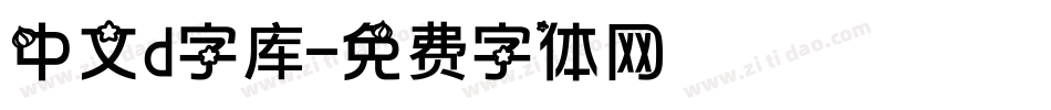 中文d字库字体转换