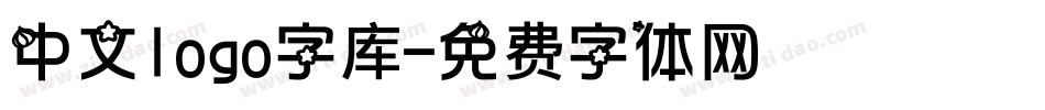 中文logo字库字体转换