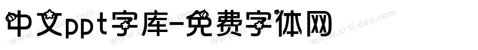 中文ppt字库字体转换