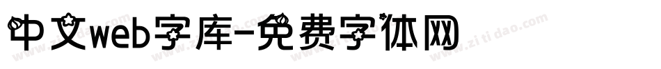 中文web字库字体转换