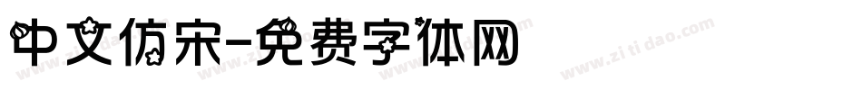 中文仿宋字体转换