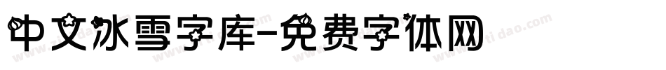 中文冰雪字库字体转换