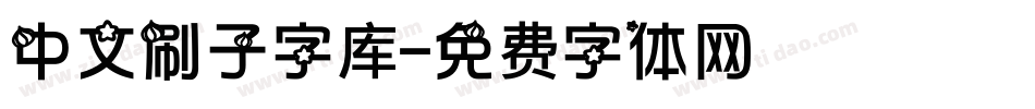 中文刷子字库字体转换