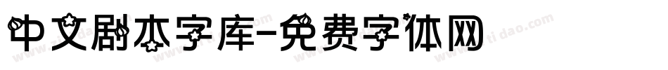 中文剧本字库字体转换