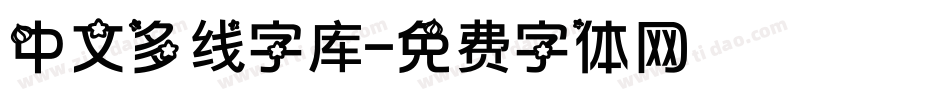 中文多线字库字体转换