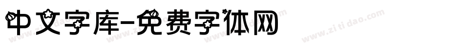 中文字库字体转换