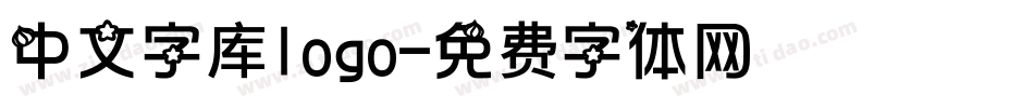 中文字库logo字体转换