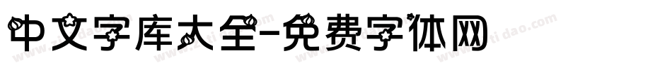 中文字库大全字体转换