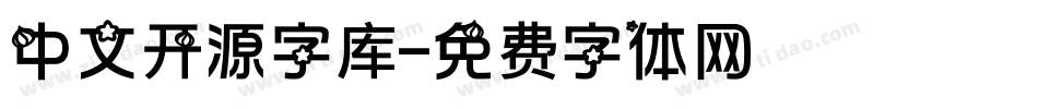 中文开源字库字体转换