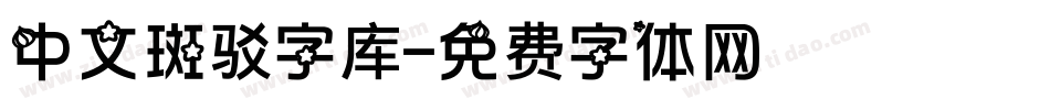 中文斑驳字库字体转换