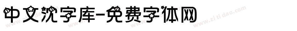 中文沈字库字体转换