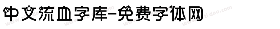 中文流血字库字体转换