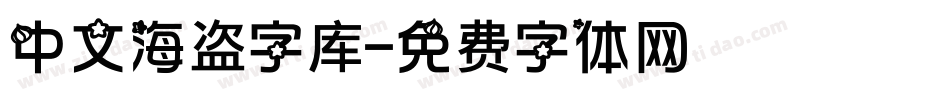 中文海盗字库字体转换