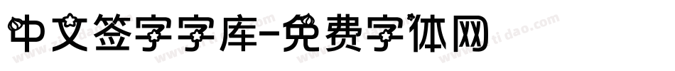 中文签字字库字体转换