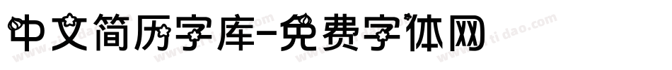 中文简历字库字体转换