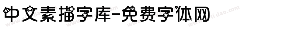 中文素描字库字体转换