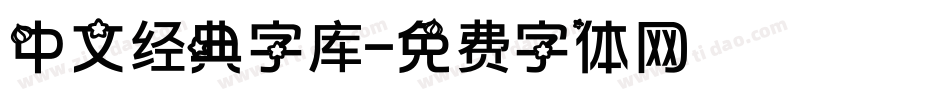 中文经典字库字体转换