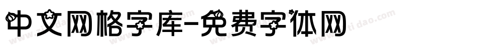 中文网格字库字体转换