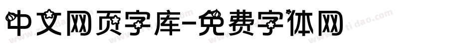 中文网页字库字体转换