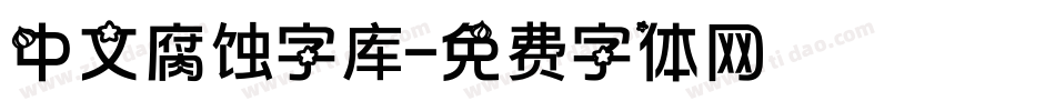 中文腐蚀字库字体转换