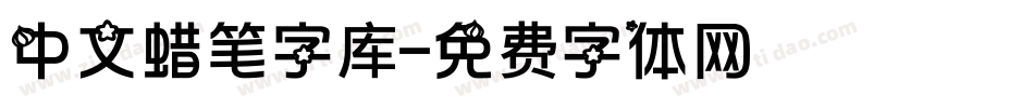 中文蜡笔字库字体转换