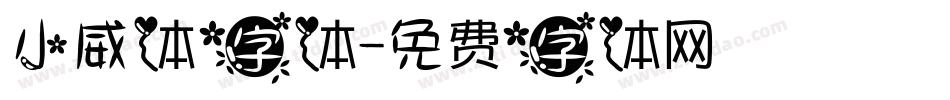 小威体字体字体转换